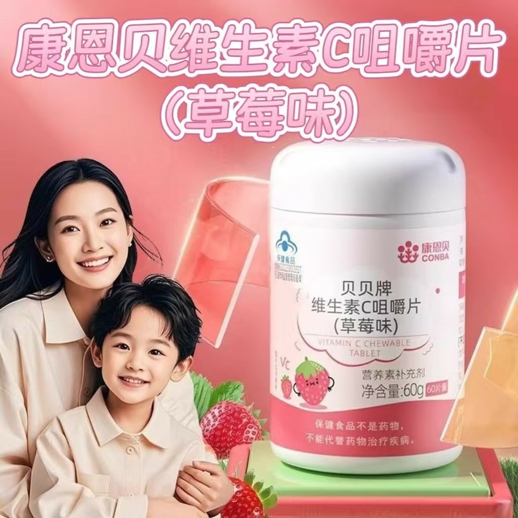 5瓶】康恩贝维生素C咀嚼片60片/瓶青少年成人适用酸甜草莓味