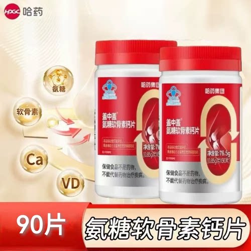 【5瓶】哈药氨糖软骨素钙片90片/瓶成人上班族中老年可用含氨糖钙
