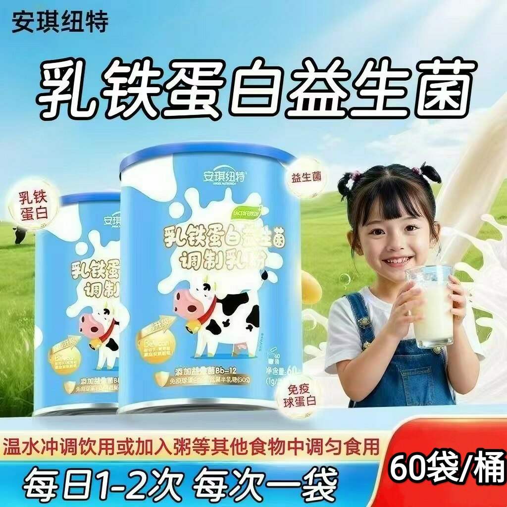 2桶】安琪纽特乳铁蛋白益生菌调制乳粉60袋儿童学生适用每次一袋