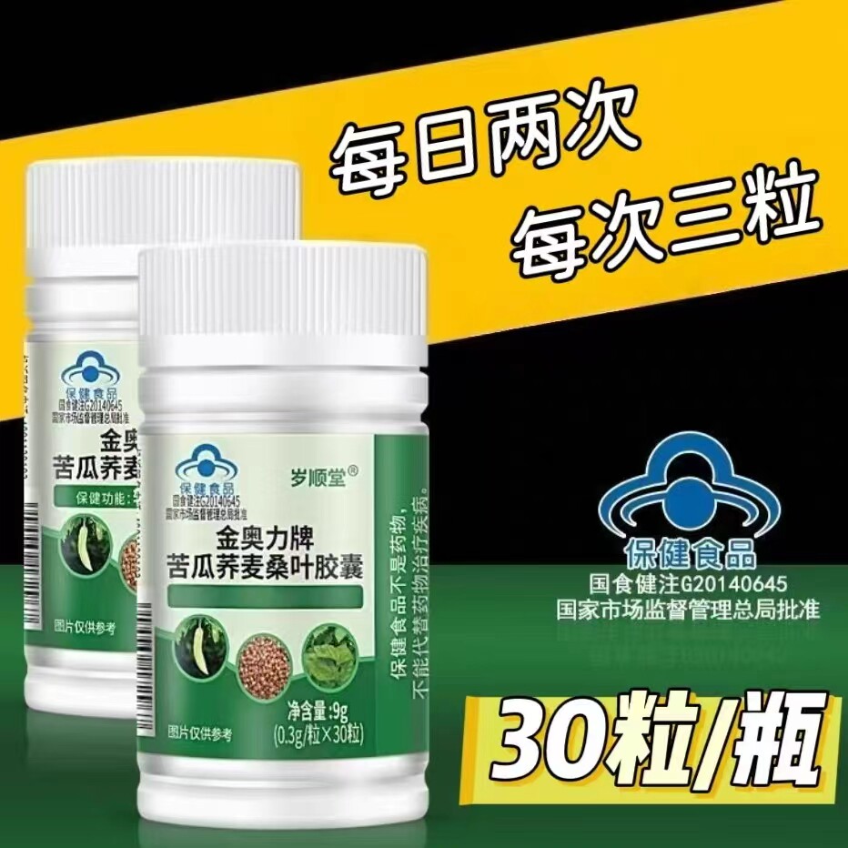 【5瓶】金奥力牌苦瓜荞麦桑叶胶囊30粒/瓶添加苦瓜荞麦桑叶提取物
