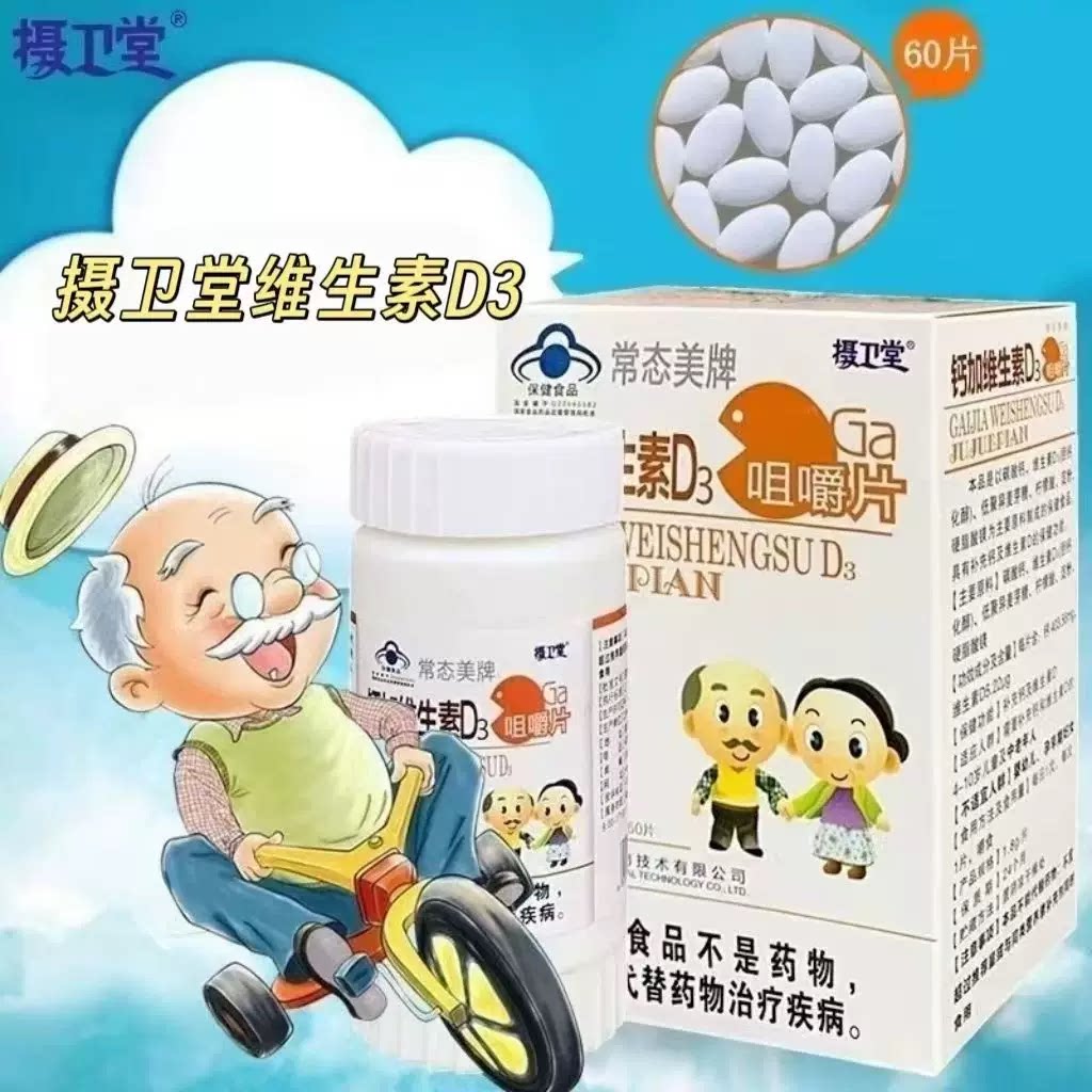 【5瓶】常态美牌摄卫堂钙加维生素D3咀嚼片60片/瓶钙VD3双补成人