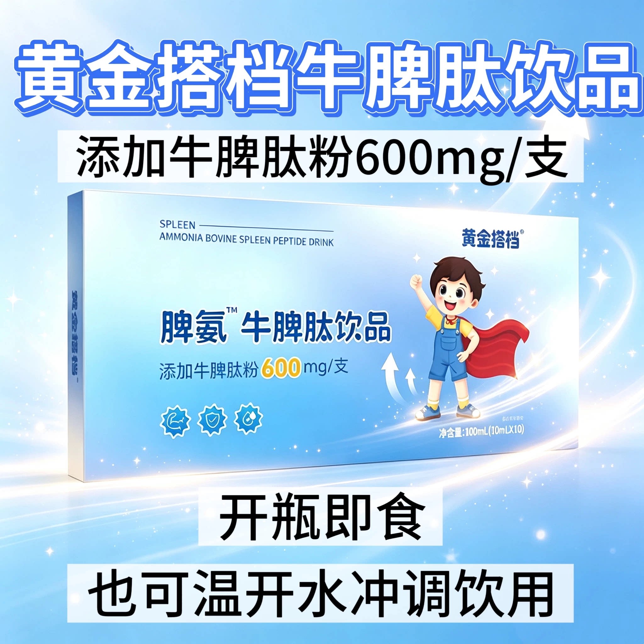5盒】黄金搭档牛脾肽饮品青少年学生可用每支添加牛脾肽粉600mg