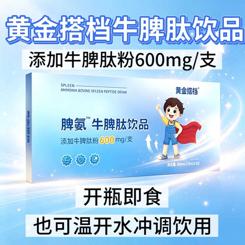 5盒】黄金搭档牛脾肽饮品青少年学生可用每支添加牛脾肽粉600mg