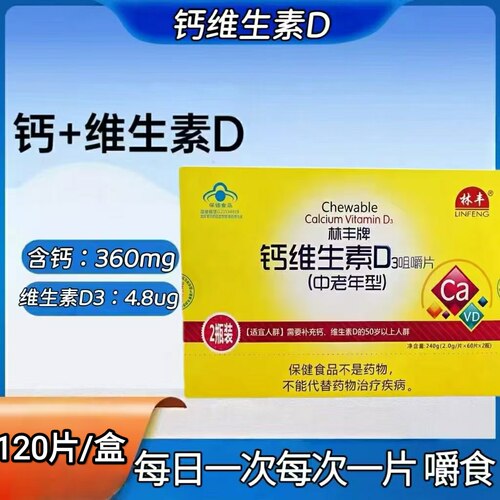 10盒】林丰牌钙维生素D3咀嚼片搭中老年型添加钙+VD3片剂每日一次