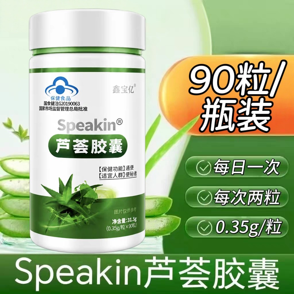 10瓶】鑫宝亿Speakin芦荟胶囊90粒/瓶中老年适用每100g含芦荟苷1g