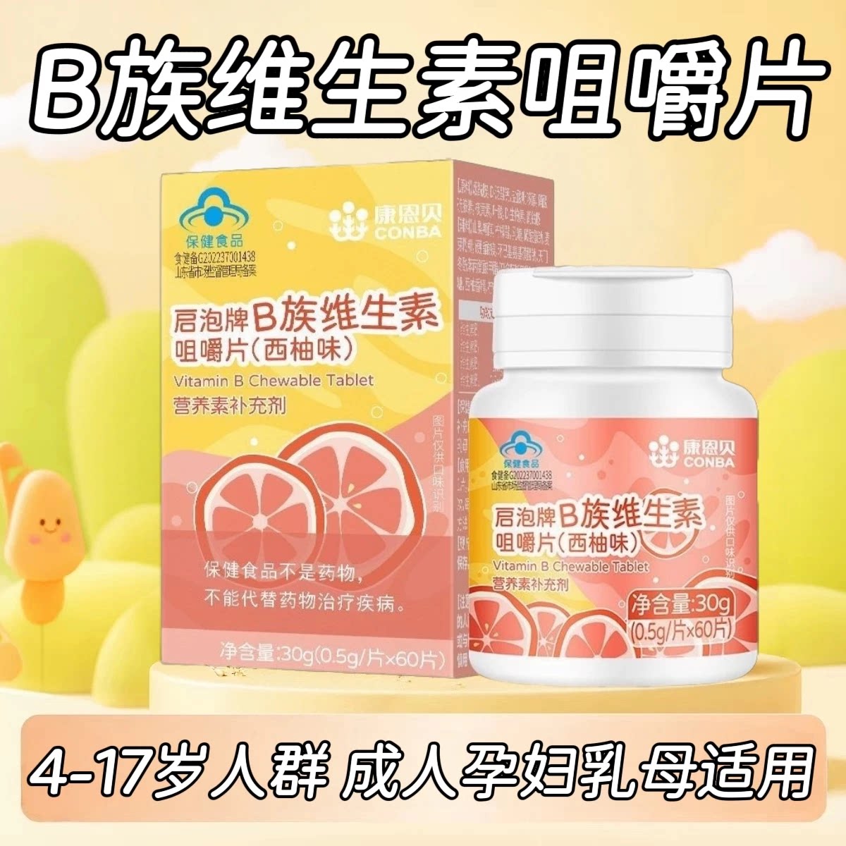 【3瓶】康恩贝B族维生素咀嚼片(西柚味)60片/瓶青少年复合维生素