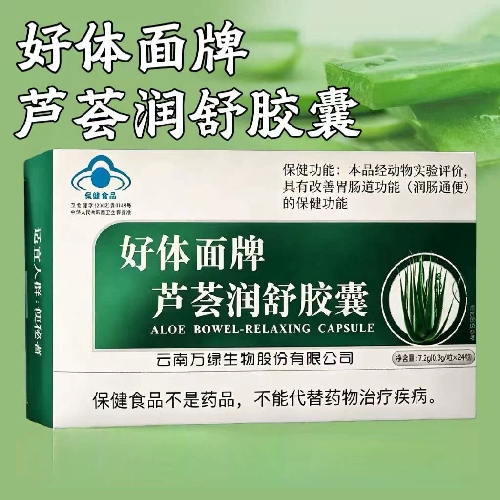 3盒】好体面牌芦荟润舒胶囊24粒/盒成人中老年可用每日2-3次