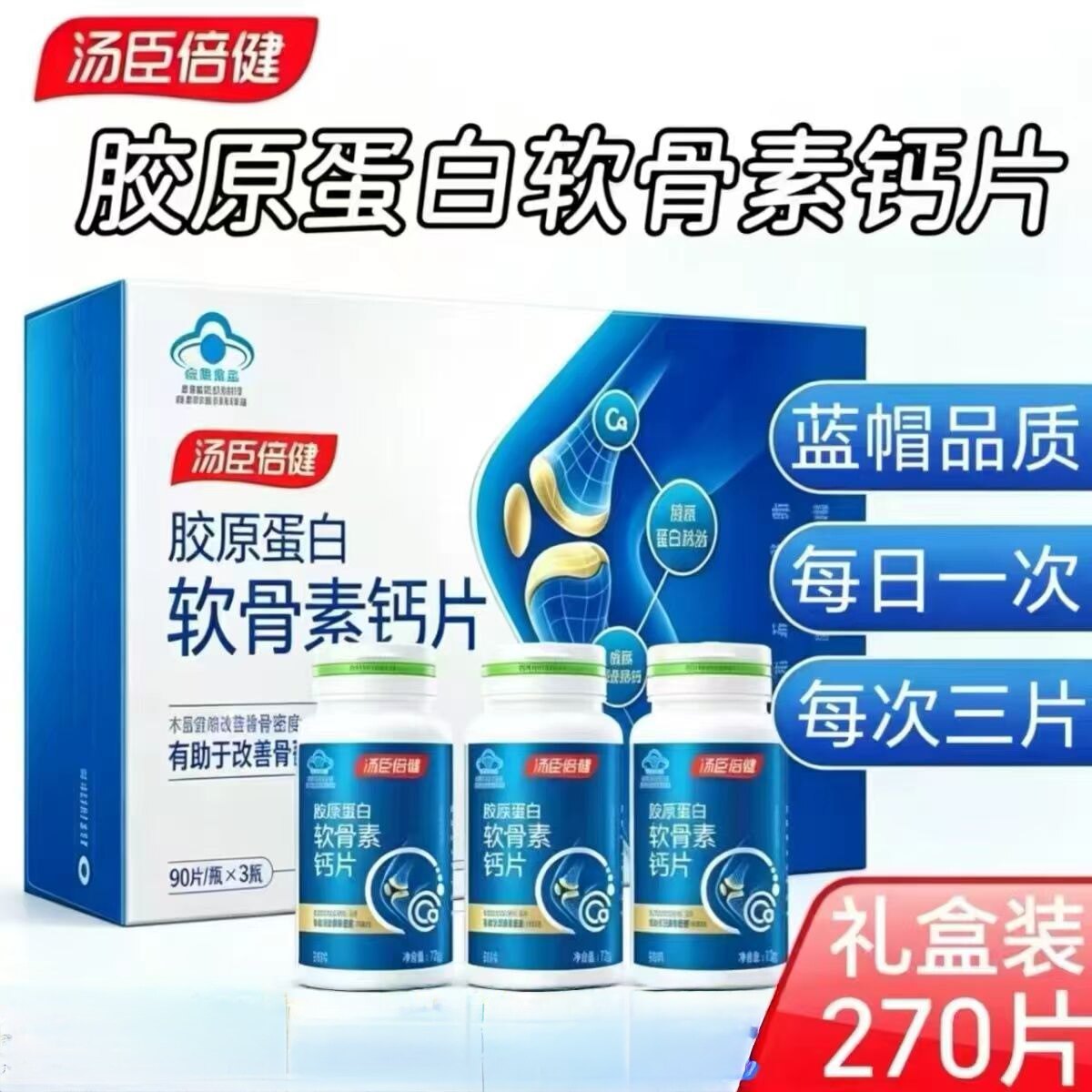 2盒】汤臣倍健胶原蛋白软骨素钙片270片/盒中老年每日一次每次3片