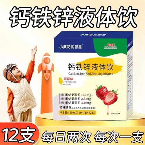 【3盒】比智星钙铁锌液体饮12支/盒装儿童青少年液体饮含钙铁锌