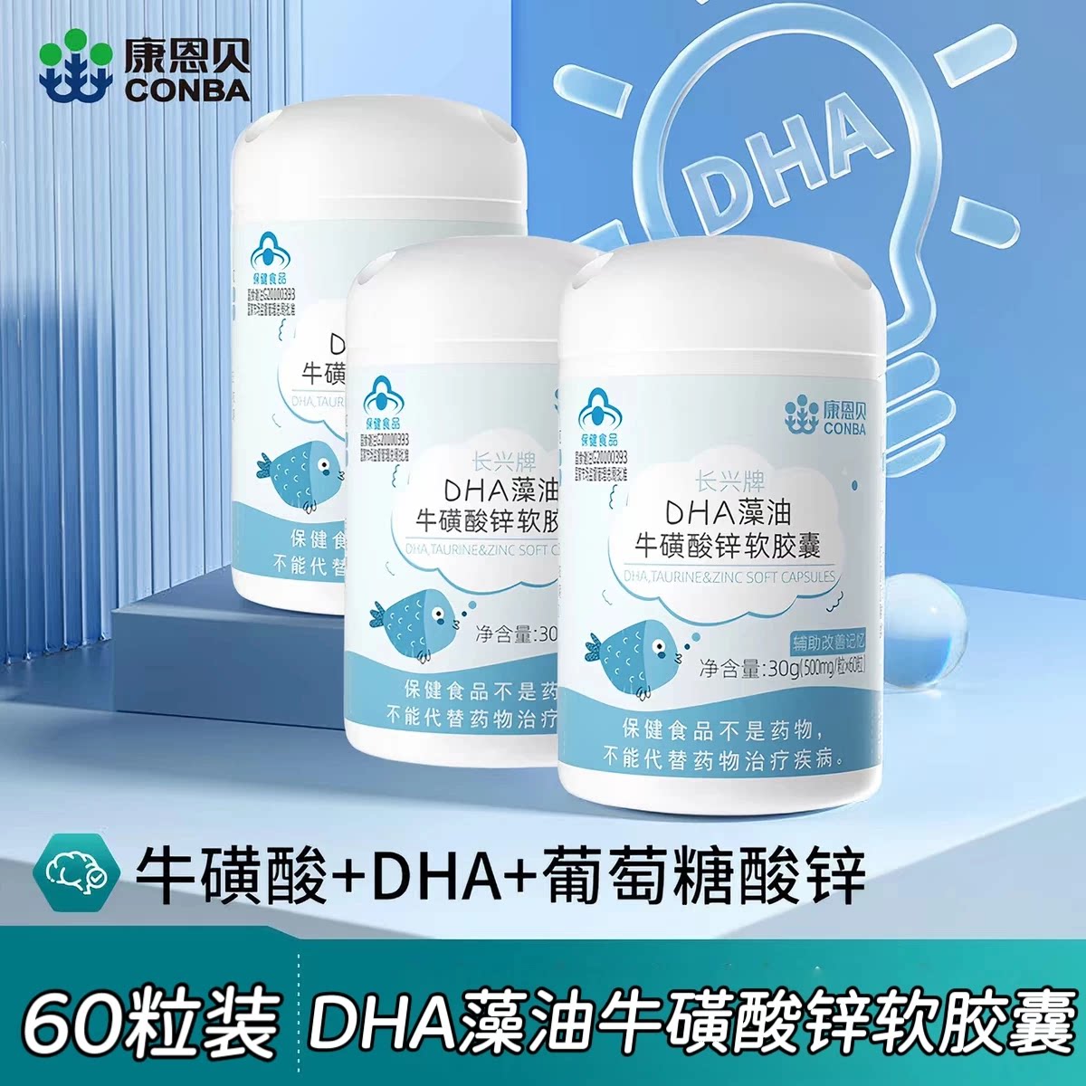 5瓶】康恩贝长兴牌DHA藻油牛磺酸锌软胶囊60粒/瓶青少年儿童适用