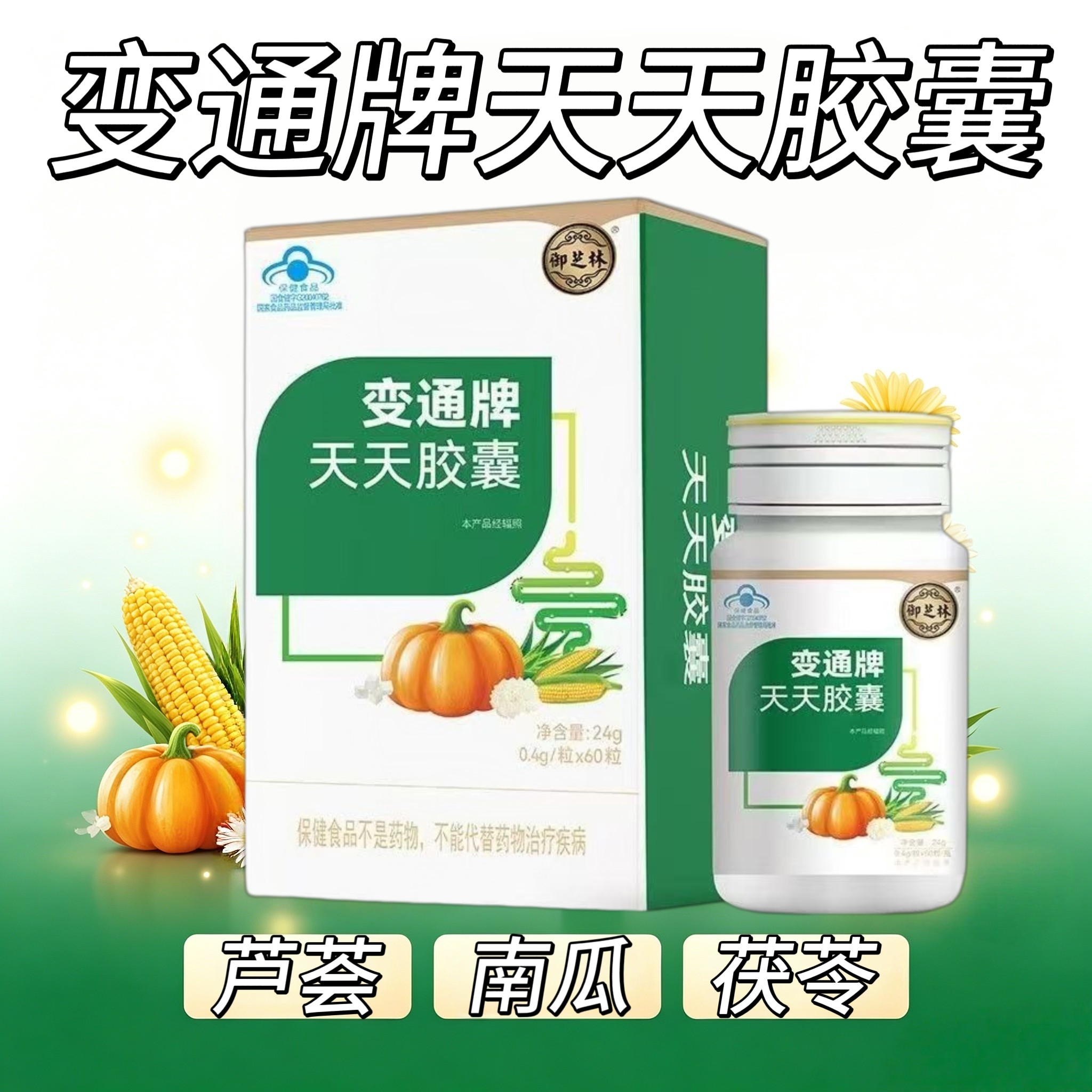10盒】御芝林变通牌天天胶囊60粒/盒睡前服用2-3粒成人中老年适用
