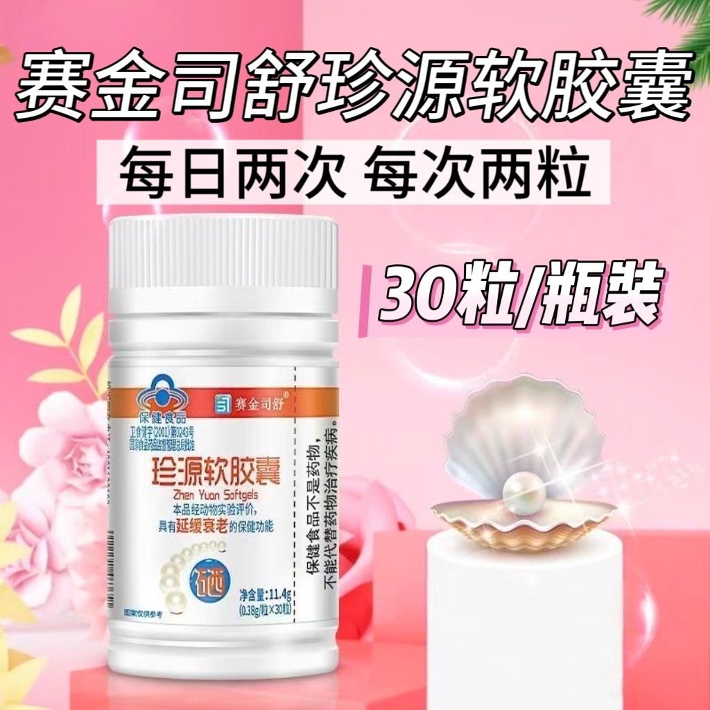 【3瓶】赛金司舒珍源软胶囊30粒/瓶装中老年人适用含硒+维生素E