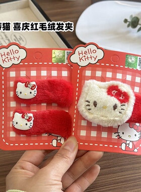 Hellokitty发饰秋冬喜庆红色毛绒发夹BB夹凯蒂猫掰掰夹少女刘海夹