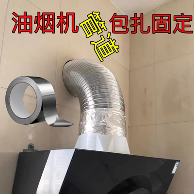 油烟机管道接头固定铝箔胶带