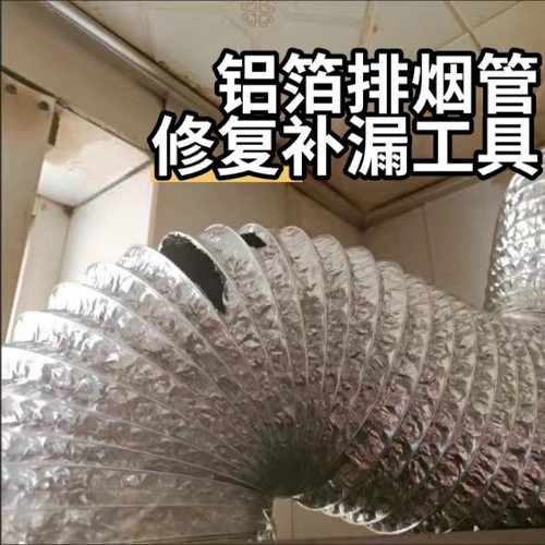 抽油烟机铝箔排烟管破洞补漏修补
