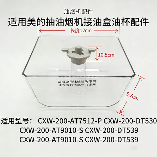 适用美的抽油烟机油杯接油盒油碗油槽漏斗DT328/TT9030/DT520配件