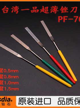 正宗台湾Besdia一品超薄锉刀金钢石平扁锉0.5-1.5合金锉刀 PF-70