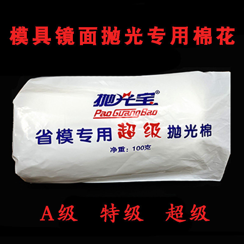 原装正品抛光宝牌抛光棉模具省模专用棉花高光脱脂棉镜面清洗500g