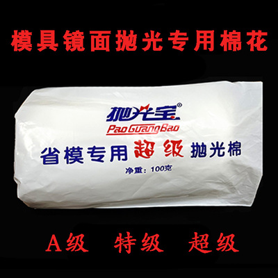 模具镜面抛光专用棉花清洁抛光宝