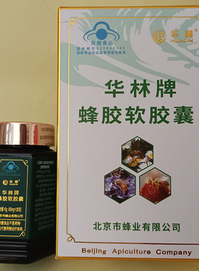 正品蜂胶软胶囊北京华林蜂胶软胶囊净含量45g（450mg*100粒）包邮