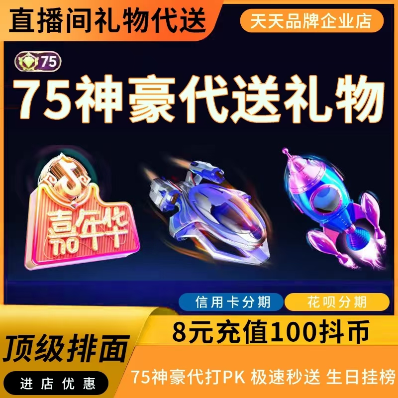 抖音直播礼物代送嘉年华钻石回收飞艇飞机解锁神秘商店游侠点展馆