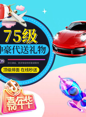 抖音礼物代送75神豪代送等级展馆嘉年华火箭飞艇花海飞机快递玫瑰