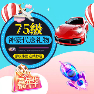 抖音75级神豪代送礼物任意选直播间快递生日打榜打PK嘉年华飞机展