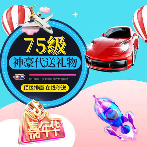 抖音礼物代送75神豪代送等级展馆嘉年华火箭飞艇花海飞机快递玫瑰