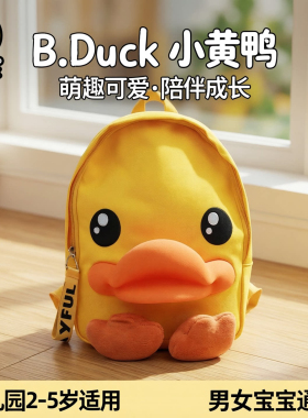 香港B.Duck小黄鸭儿童背包可爱卡通幼儿园双肩包外出书包男女宝宝