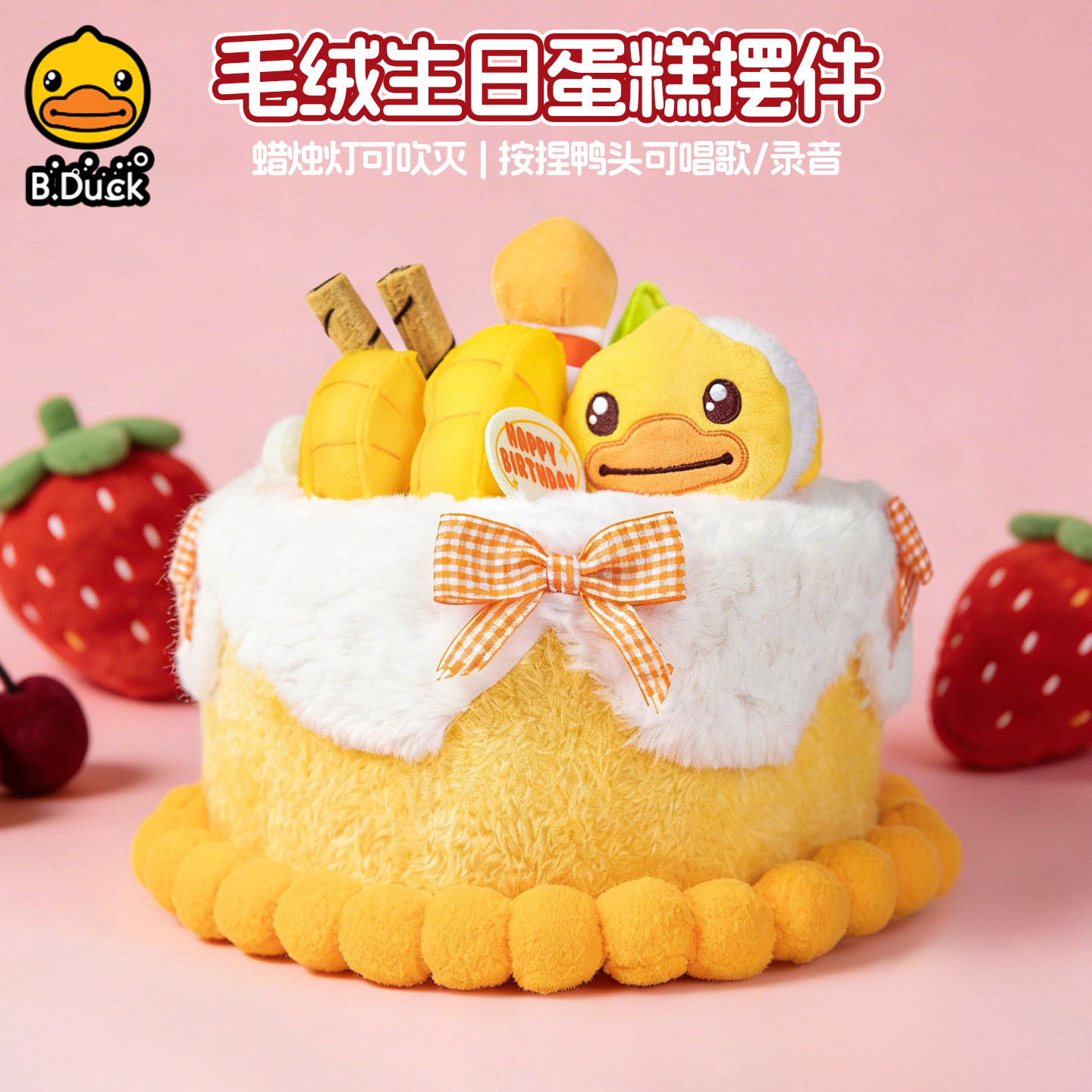 B.Duck生日蛋糕按压录音玩偶