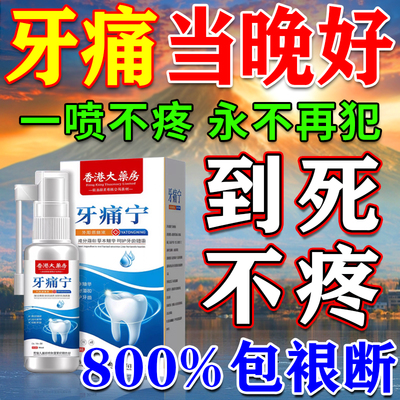 牙痛宁喷雾】800%一喷止痛