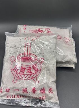 香灰香炉灰新型颗粒灰无味家用插香专用上香供奉优质香灰托
