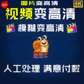 视频优化高清模糊变清晰图片4K修复DVD光盘格式 转U盘降噪画质增强