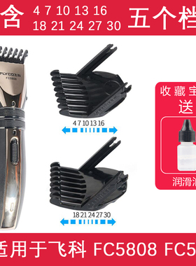 适用 飞科 FC5808 FC5809 理发器 限位梳 电推剪 定位梳 卡尺