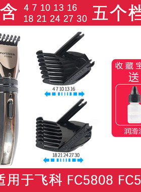 适用 飞科 FC5808 FC5809 理发器 限位梳 电推剪 定位梳 卡尺