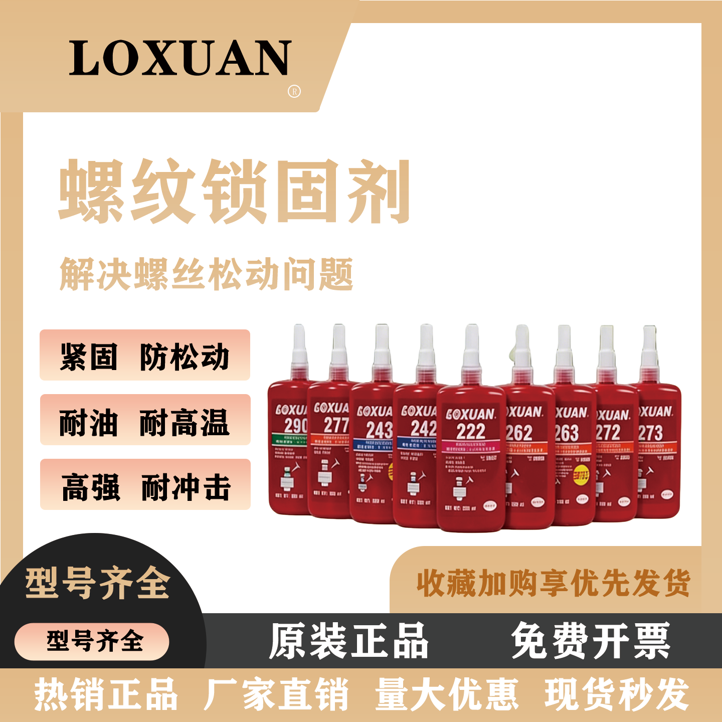 243螺丝胶263 242 222 271 262 272 277紧固防松螺纹厌氧胶耐高温