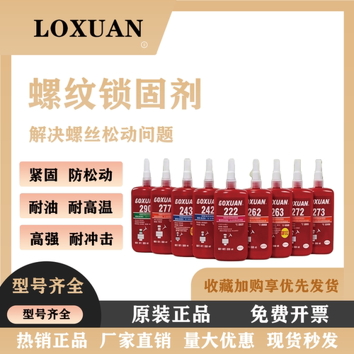 243螺丝胶263 242 222 271 262 272 277紧固防松螺纹厌氧胶耐高温