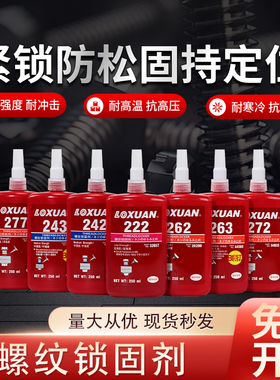 243螺纹胶水防松紧固剂222 262 263 273 277厌氧耐高温螺丝专用胶