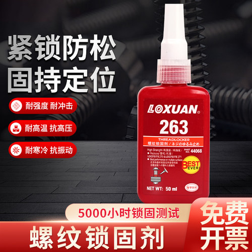 263螺丝胶水螺纹锁固剂高强度密封防松紧固厌氧胶水耐高温强力、