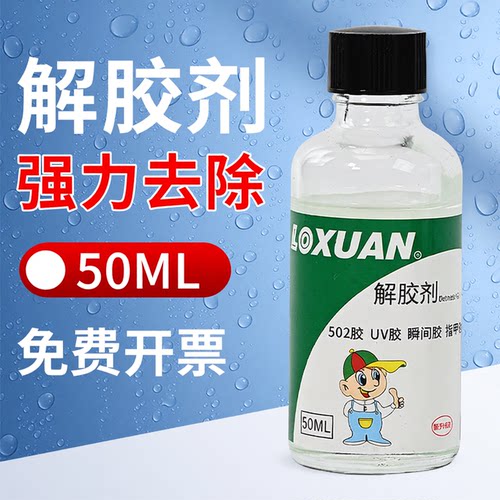 解胶剂强力去除502快干胶瞬间胶双面胶水美甲卸甲水丙酮除胶剂