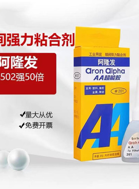 强力阿隆发201胶水AA超能胶 瞬间强力接着剂金属粘接速干胶修补胶