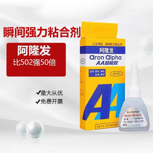 强力阿隆发201胶水AA超能胶 瞬间强力接着剂金属粘接速干胶修补胶