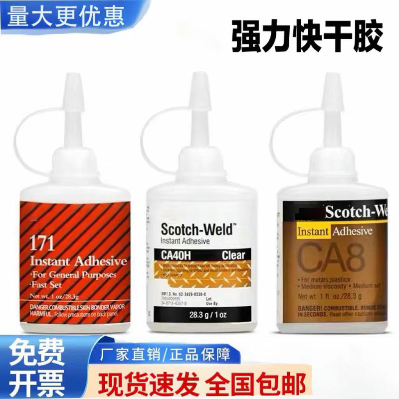 速干胶水CA40H快干胶CA8高强度171万能强力金属木材陶瓷玻璃塑料