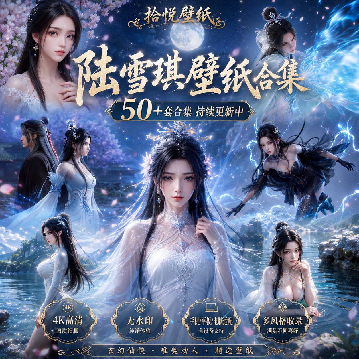 陆雪琪合集58套 58张诛仙动卡通/动漫/插画设计