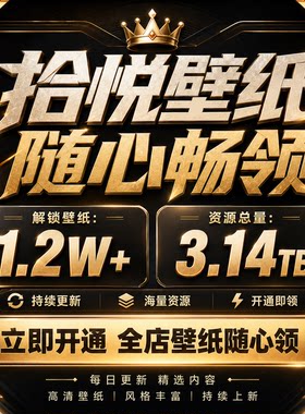 拾悦壁纸店铺会员永久VIP高清
