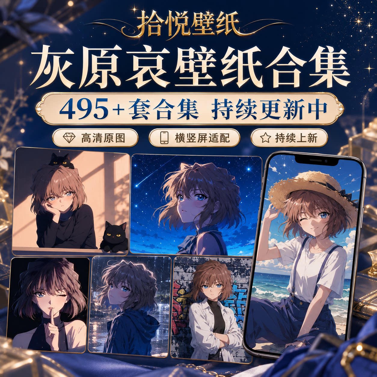 灰原哀合集538套 名侦探柯蓝动漫游戏8K手机平板电脑高清壁纸头像