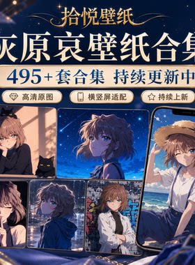 灰原哀合集538套 名侦探柯蓝动漫游戏8K手机平板电脑高清壁纸头像