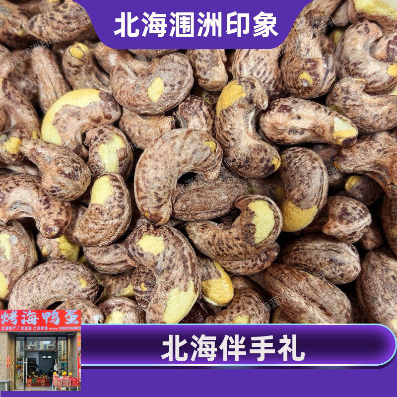 广西北海特产伴手礼优质盐焗腰果