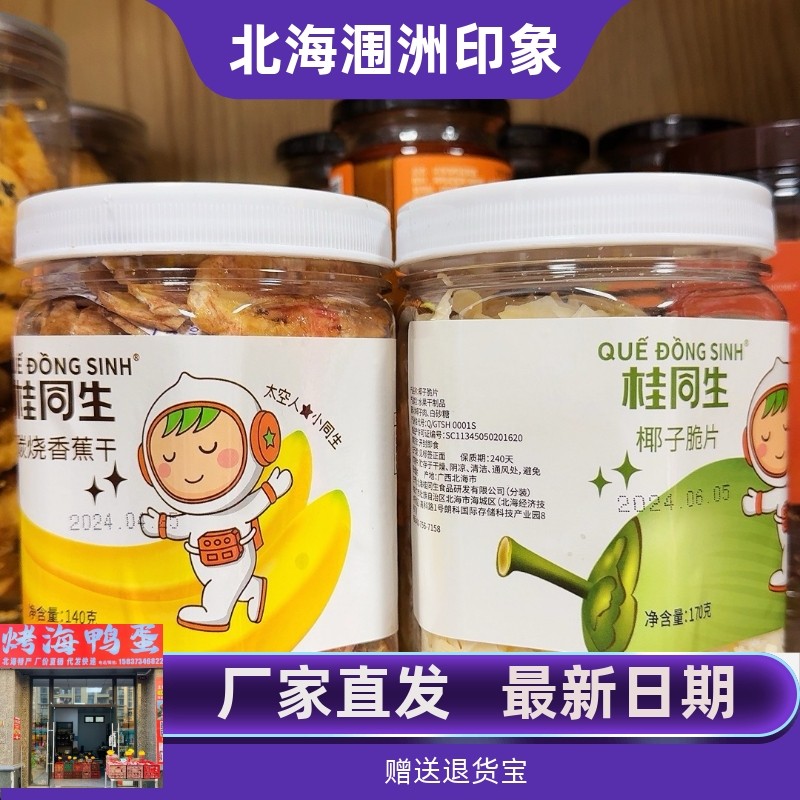 广西北海老街侨港伴手礼桂同生网红碳烤香蕉脆椰子脆片非油炸罐装