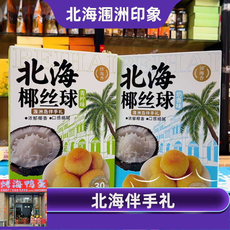 广西北海特产椰丝球奶香青柠味椰蓉糕点旅游伴手礼鲜海香品牌